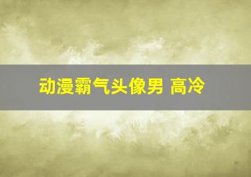 动漫霸气头像男 高冷